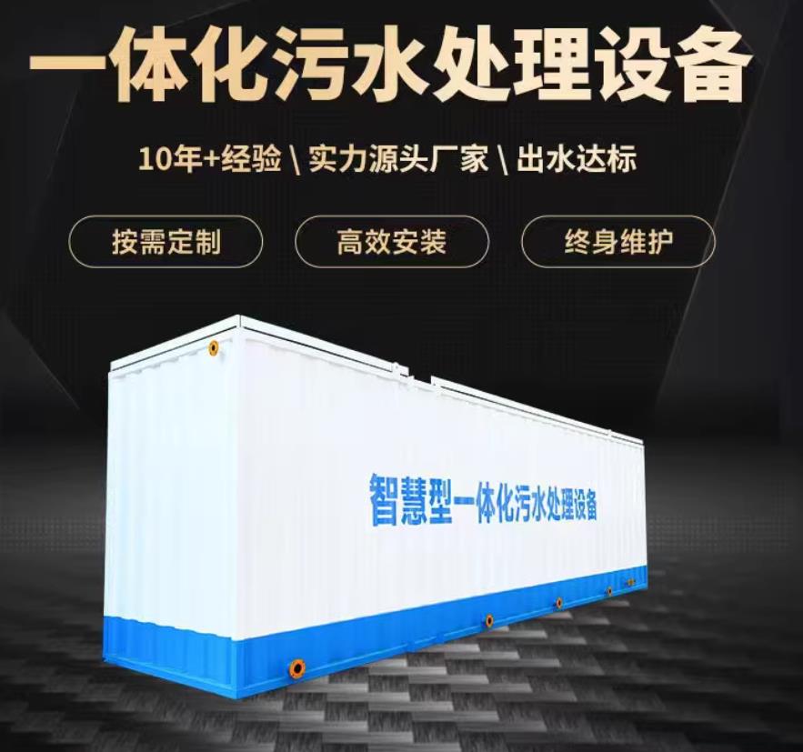 古浪一体化污水处理设备_生活污水处理_甘肃嘉源通环保